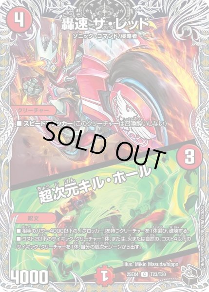 画像1: 轟速ザレッド/超次元キルホール/【火文明】《DM25EX4 T23/T30》 (1)