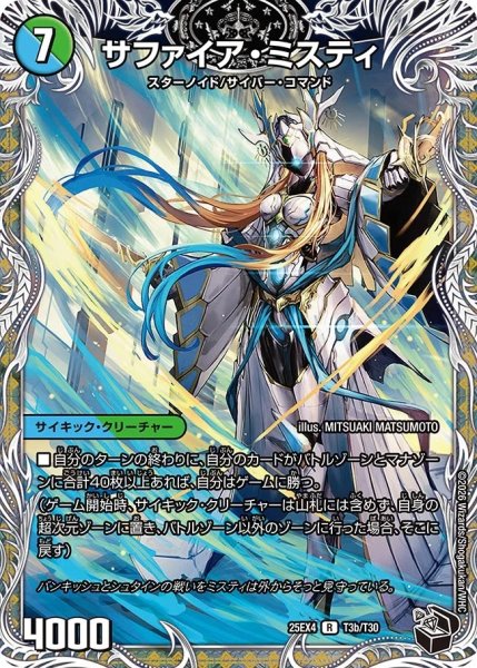 画像2: 13番目の計画/サファイアミスティ/【水文明】《DM25EX4 T3/T30》 (2)