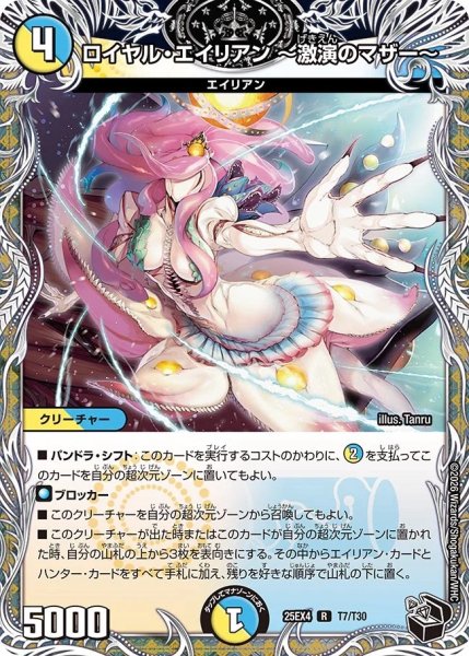 画像1: ロイヤルエイリアン〜激演のマザー〜/【レインボー】《DM25EX4 T8/T30》 (1)