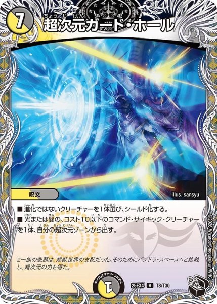 画像1: 超次元ガードホール/【レインボー】《DM25EX4 T9/T30》 (1)