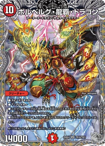 画像1: ボルベルグ龍覇ドラゴン/【火文明】《DM25EX4 TR10/TR21》 (1)