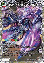時空の支配者ディアボロスZ/最凶の覚醒者デビルディアボロスZ