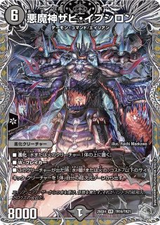 悪魔神ザビイプシロン/【闇文明】《DMX25 10/51》 あくましんざびいぷ