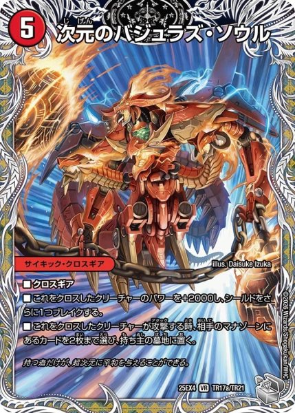 画像1: 次元のバジュラズソウル/魔導竜バジュラ/【火文明】《DM25EX4 TR17/TR21》 (1)