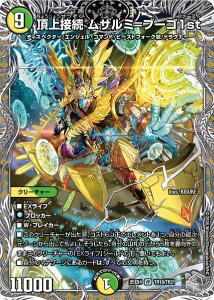 画像1: 頂上接続ムザルミ=ブーゴ1st/【レインボー】《DM25EX4 TR18/TR21》 (1)