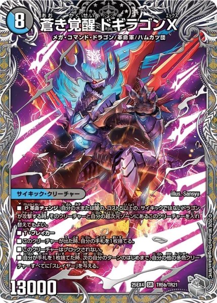 画像2: 轟く覚醒レッドゾーンバスター/蒼き覚醒ドギラゴンX/【光文明】《DM25EX4 TR5/TR21》 (2)