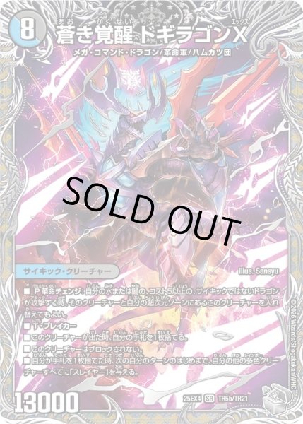 画像2: 轟く覚醒レッドゾーンバスター/蒼き覚醒ドギラゴンX/【光文明】《DM25EX4 TR5/TR21》 (2)