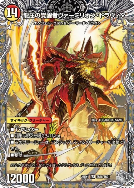 画像2: 時空の精圧ドラヴィタ/龍圧の覚醒者ヴァーミリオンドラヴィタ/【光文明】《DM25EX4 TR6/TR21》 (2)