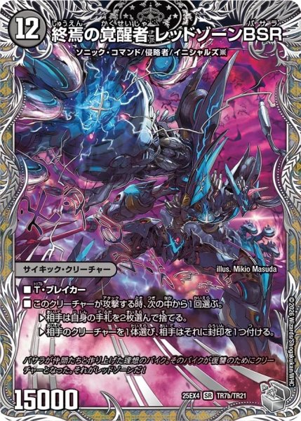 画像2: 時空の禁断レッドゾーンX/終焉の覚醒者レッドゾーンBSR/【闇文明】《DM25EX4 TR7/TR21》 (2)