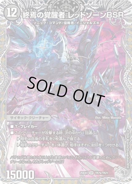 画像2: 時空の禁断レッドゾーンX/終焉の覚醒者レッドゾーンBSR/【闇文明】《DM25EX4 TR7/TR21》 (2)