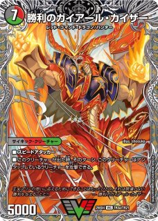 勝利のリュウセイカイザー/唯我独尊ガイアールオレドラゴン
