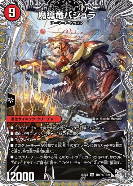 画像2: 次元のバジュラズソウル/魔導竜バジュラ/【火文明】《DM25EX4 TR17/TR21》 (2)