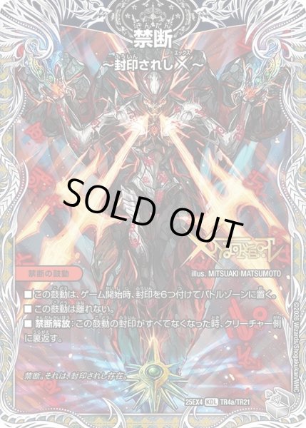 画像1: 禁断-封印されしX-/伝説の禁断ドキンダムX/【火文明】《DM25EX4 TR4/TR21》 (1)