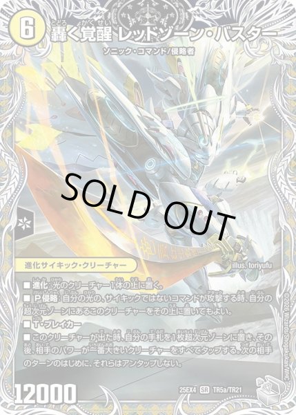 画像1: 轟く覚醒レッドゾーンバスター/蒼き覚醒ドギラゴンX/【光文明】《DM25EX4 TR5/TR21》 (1)