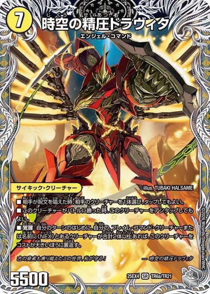 画像1: 時空の精圧ドラヴィタ/龍圧の覚醒者ヴァーミリオンドラヴィタ/【光文明】《DM25EX4 TR6/TR21》 (1)