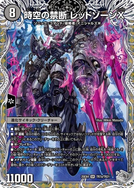 画像1: 時空の禁断レッドゾーンX/終焉の覚醒者レッドゾーンBSR/【闇文明】《DM25EX4 TR7/TR21》 (1)