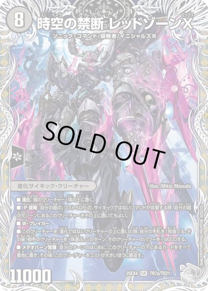 画像1: 時空の禁断レッドゾーンX/終焉の覚醒者レッドゾーンBSR/【闇文明】《DM25EX4 TR7/TR21》 (1)