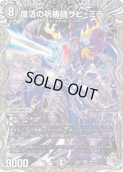 画像1: ［状態B］復活の祈祷師ザビミラ/【闇文明】《DM25EX4 TR8/TR21》 (1)