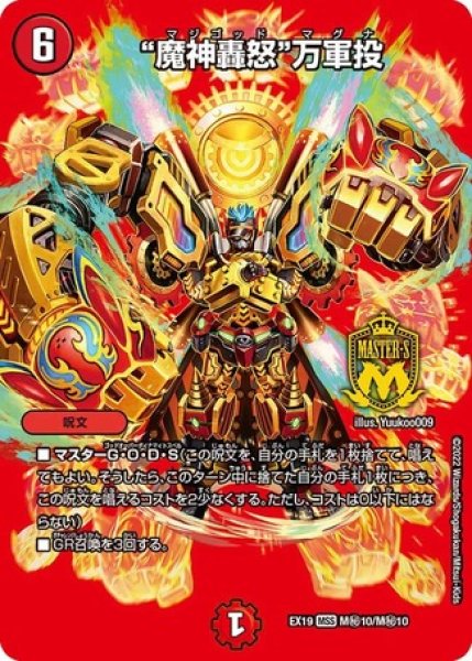 画像1: ［状態B］魔神轟怒万軍投/【火文明】《DMEX19 M秘10/M秘10》 (1)