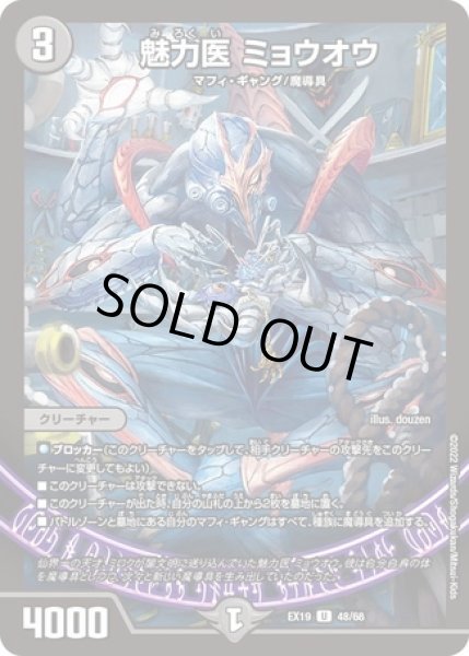 画像1: 魅力医ミョウオウ/【闇文明】《DMEX19 48/68》 (1)