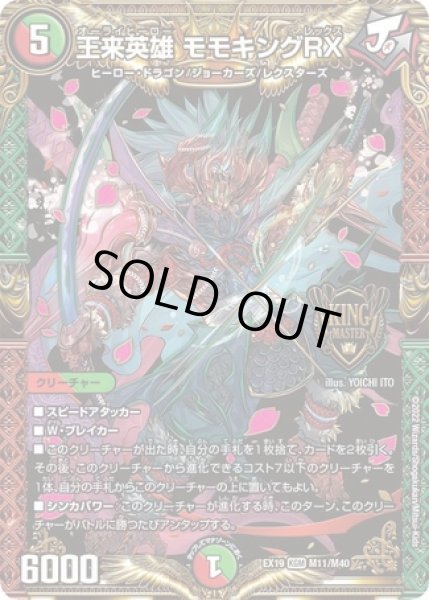 画像1: 王来英雄モモキングRX/【レインボー】《EX19 M11/M40》 (1)