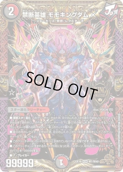 画像1: 禁断英雄 モモキングダムX/【レインボー】《EX19 M7/M40》 (1)