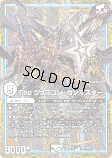 画像1: Theジョラゴンガンマスター/【ゼロ文明】《EX19 M22/M40》 (1)