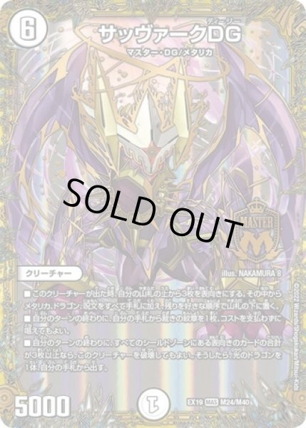 画像1: ［状態B］サッヴァークDG/【ゼロ文明】《EX19M24/M40》 (1)