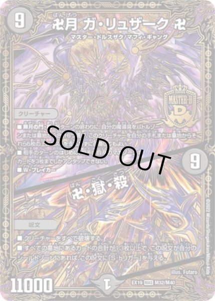 画像1: 卍月ガリュザーク卍/卍獄殺/【闇文明】《型番問わず》 (1)