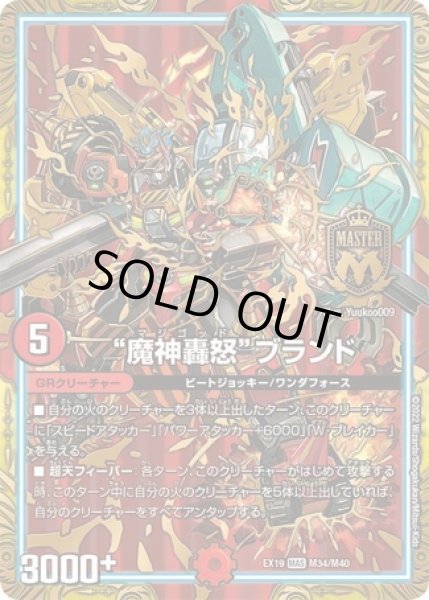 画像1: ［状態B］魔神轟怒ブランド/【火文明】《EX19 M34/M40》 (1)