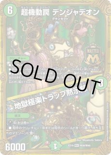 超機動罠デンジャデオン/地獄極楽トラップ黙示録/【自然文明】《EX03M1