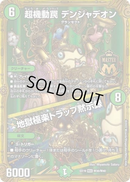 画像1: 超機動罠デンジャデオン/地獄極楽トラップ黙示録/【自然文明】《型番問わず》 (1)