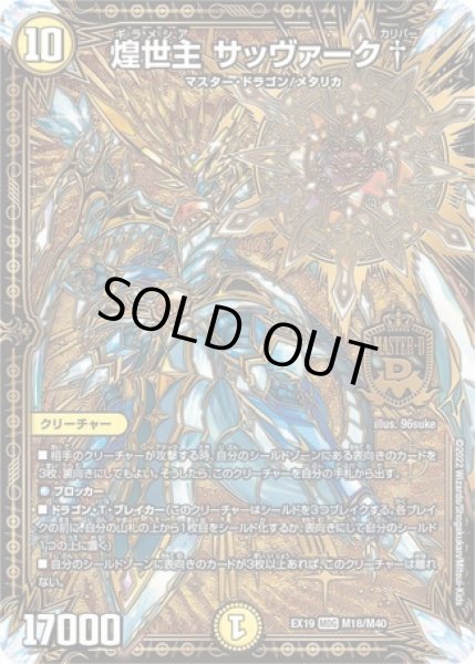 画像1: 煌世主サッヴァーク†/【光文明】《型番問わず》 (1)