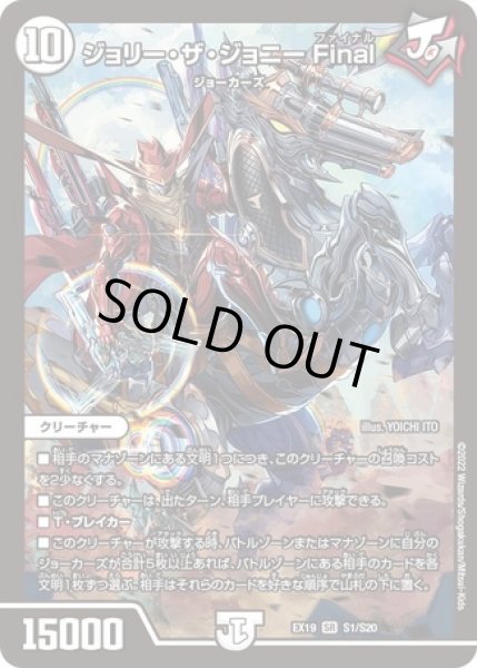 画像1: ジョリーザジョニー Final/【ゼロ文明】《DMEX19 S1/S20》 (1)