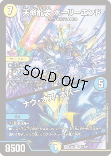 画像1: 天命龍装ホーリーエンド/ナウオアネバー/【レインボー】《DMEX19 S6/S20》 (1)