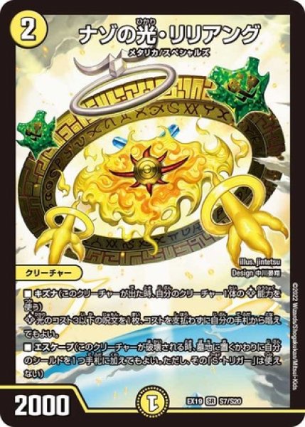 画像1: ［状態B］ナゾの光リリアング/【光文明】《DMEX19 S7/S20》 (1)