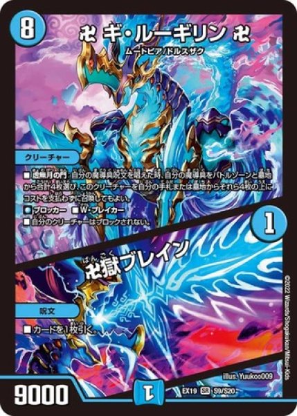 画像1: ［状態B］卍ギルーギリン卍/卍獄ブレイン/【水文明】《DMEX19 S9/S20》 (1)