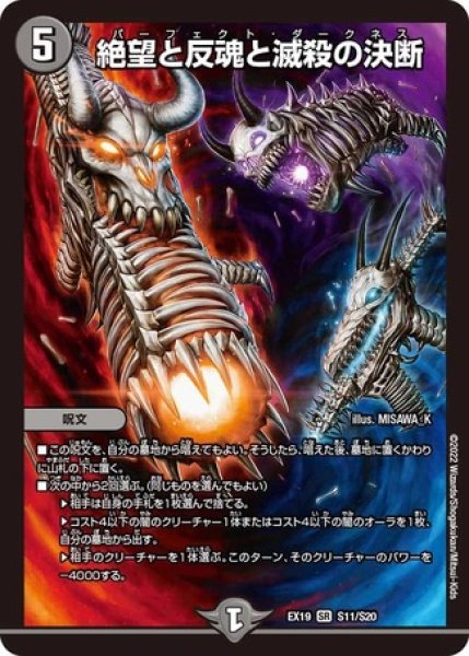 画像1: 絶望と反魂と滅殺の決断/【闇文明】《DMEX19 S11/S20》 (1)