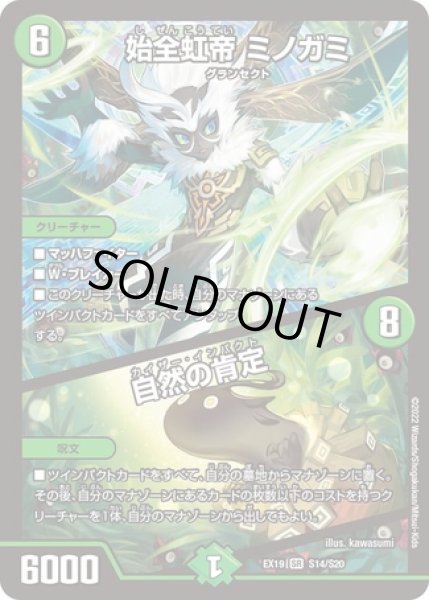 画像1: ［状態B］始全虹帝ミノガミ/自然の肯定/【自然文明】《DMEX19 S14/S20》 (1)