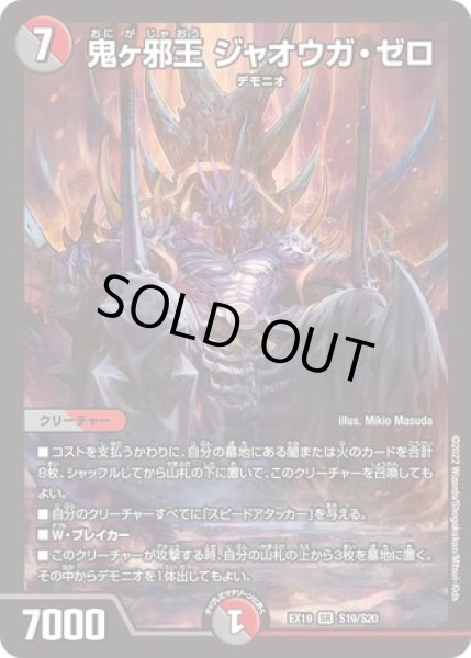 画像1: 鬼ヶ邪王 ジャオウガゼロ/【レインボー】《DMEX19 S19/S20》 (1)