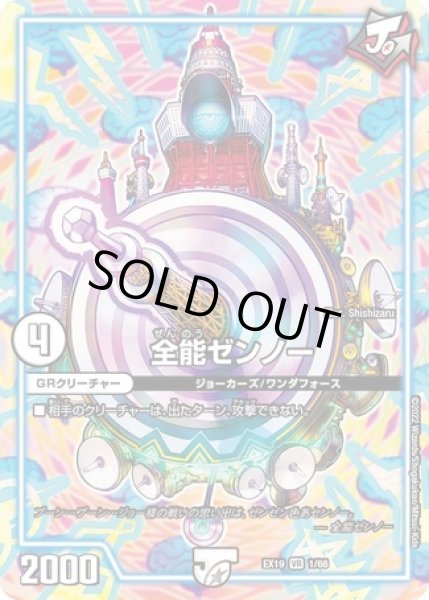 画像1: 全能ゼンノー/【ゼロ文明】《DMEX19 1/68》 (1)