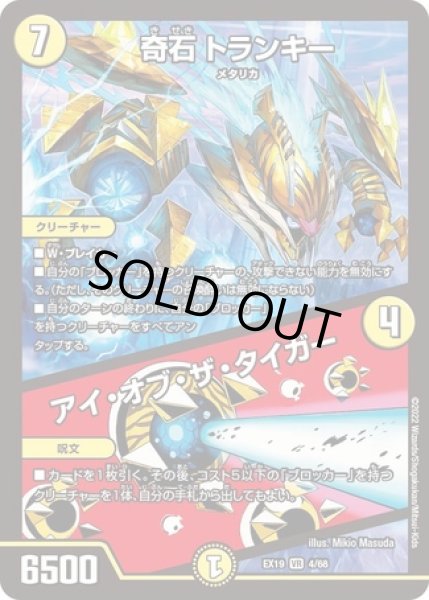 画像1: 奇石トランキー/アイオブザタイガー/【光文明】《型番問わず》 (1)