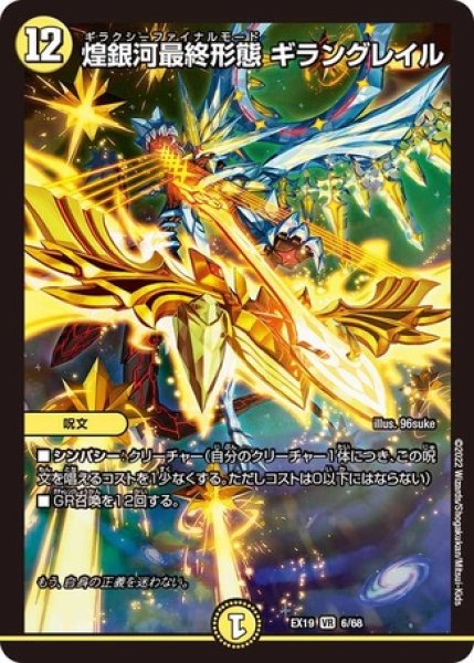 画像1: ［状態B］煌銀河最終形態ギラングレイル/【光文明】《EX19 6/68》 (1)