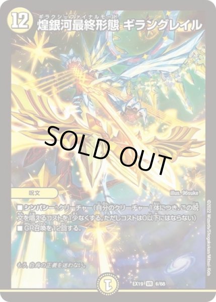 画像1: 煌銀河最終形態ギラングレイル/【光文明】《EX19 6/68》 (1)