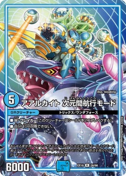 画像1: アアルカイト次元間航行モード/【水文明】《DMEX19 26/68》 (1)