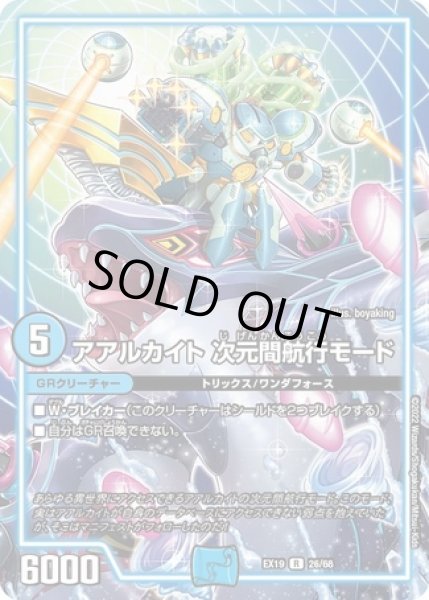 画像1: アアルカイト次元間航行モード/【水文明】《DMEX19 26/68》 (1)