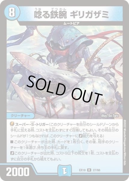 画像1: 唸る鉄腕ギリガザミ/【水文明】《型番問わず》 (1)