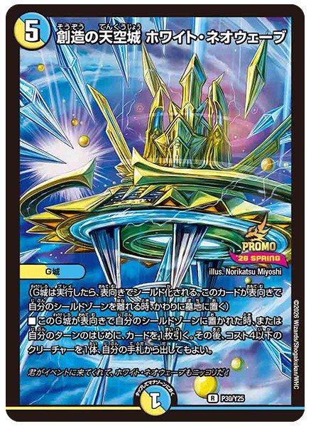 画像1: 創造の天空城ホワイトネオウェーブ/【レインボー】《P30/Y25》 (1)