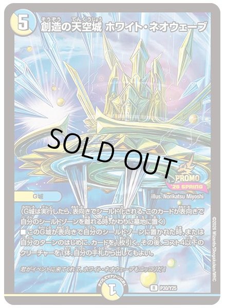 画像1: 創造の天空城ホワイトネオウェーブ/【レインボー】《P30/Y25》 (1)