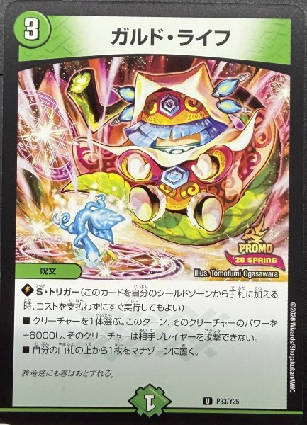 画像1: ガルドライフ/【自然文明】《P33/Y25》 (1)